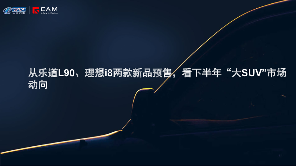 【热点评述】从乐道L90、理想i8两款新品预售，看下半年“大SUV”市场动向