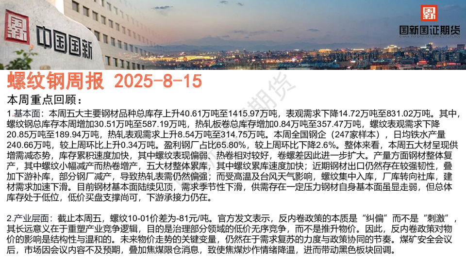 螺纹钢周报 2025-8-15