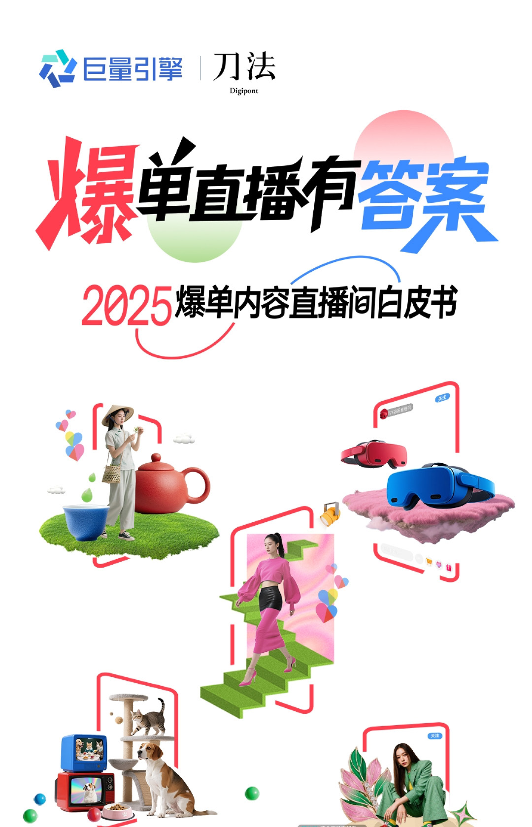 2025爆单内容直播间白皮书：爆单直播有答案
