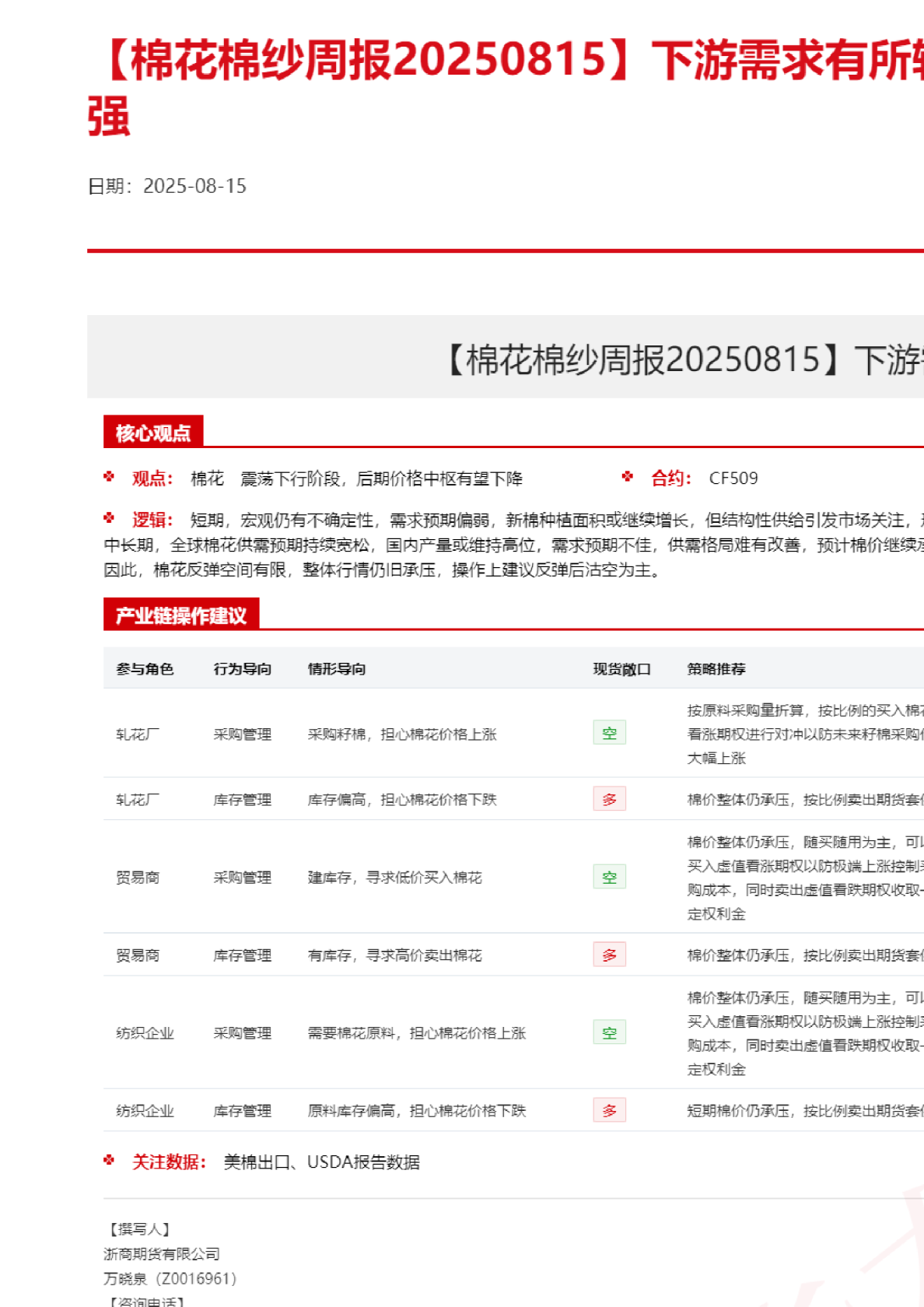 棉花棉纱周报20250815：下游需求有所转好，棉花价格震荡偏强