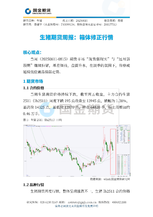 生猪期货周报：箱体修正行情