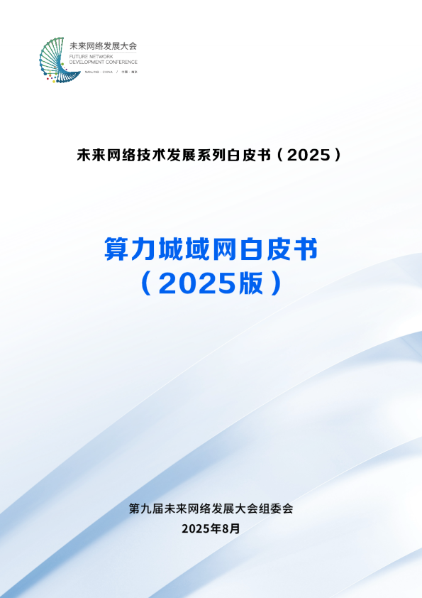 未来网络技术发展系列白皮书：算力城域网白皮书（2025）