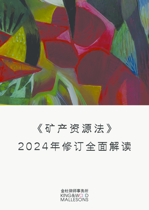 《矿产资源法》2024年修订全面解读