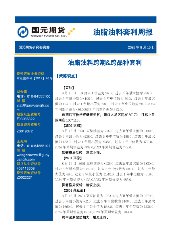 油脂油料套利周报