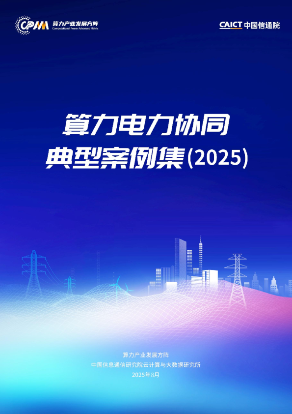 算力电力协同典型案例集(2025)