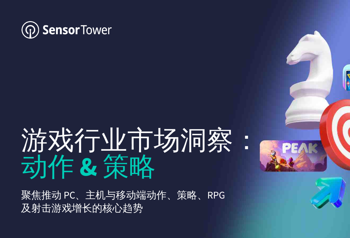游戏行业市场洞察：动作&策略