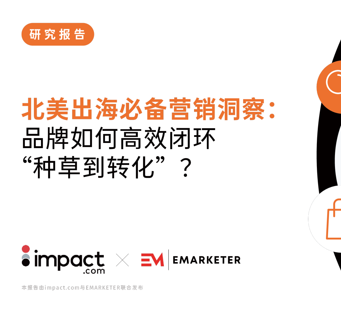 北美出海必备营销洞察：品牌如何高效闭环“种草到转化”？