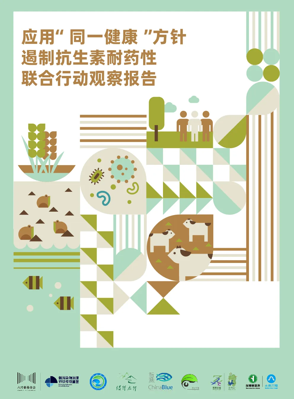 应用'同一健康'方针：遏制抗生素耐药性 联合行动观察报告