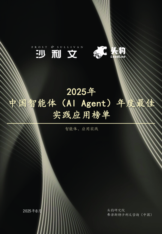 2025年中国智能体（AI Agent）年度最佳实践应用榜单：智能体、应用实践