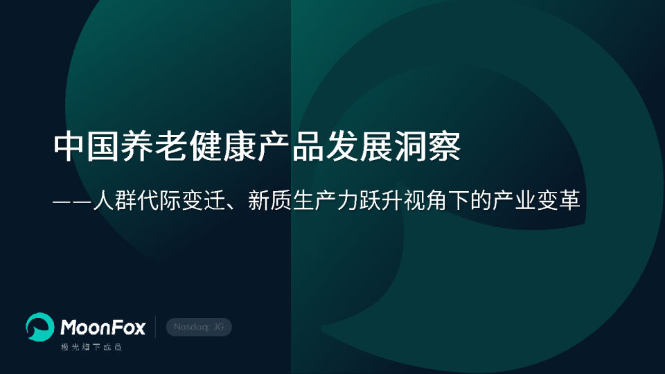 中国养老健康产品发展洞察：人群代际变迁、新质生产力跃升视角下的产业变革