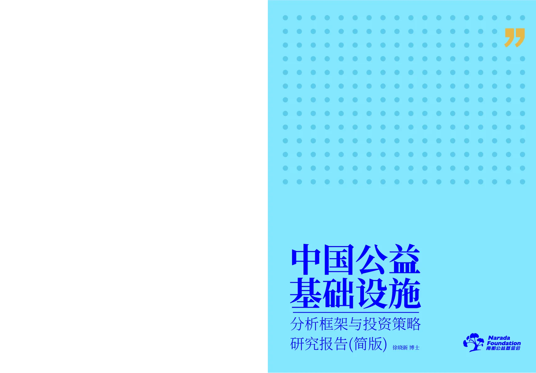 中国公益基础设施：分析框架与投资策略研究报告(简版)