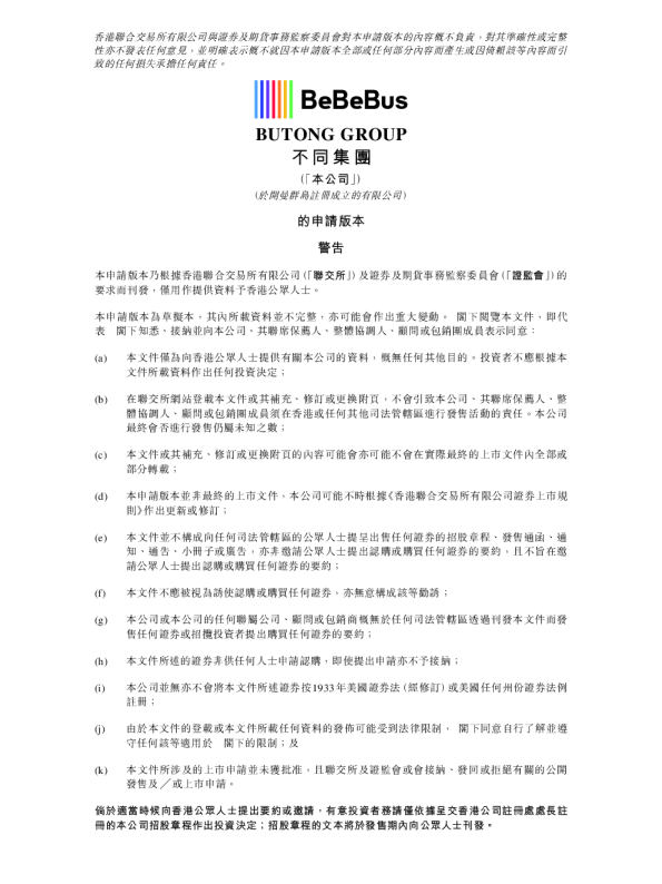 不同集团招股说明书(申请版本)