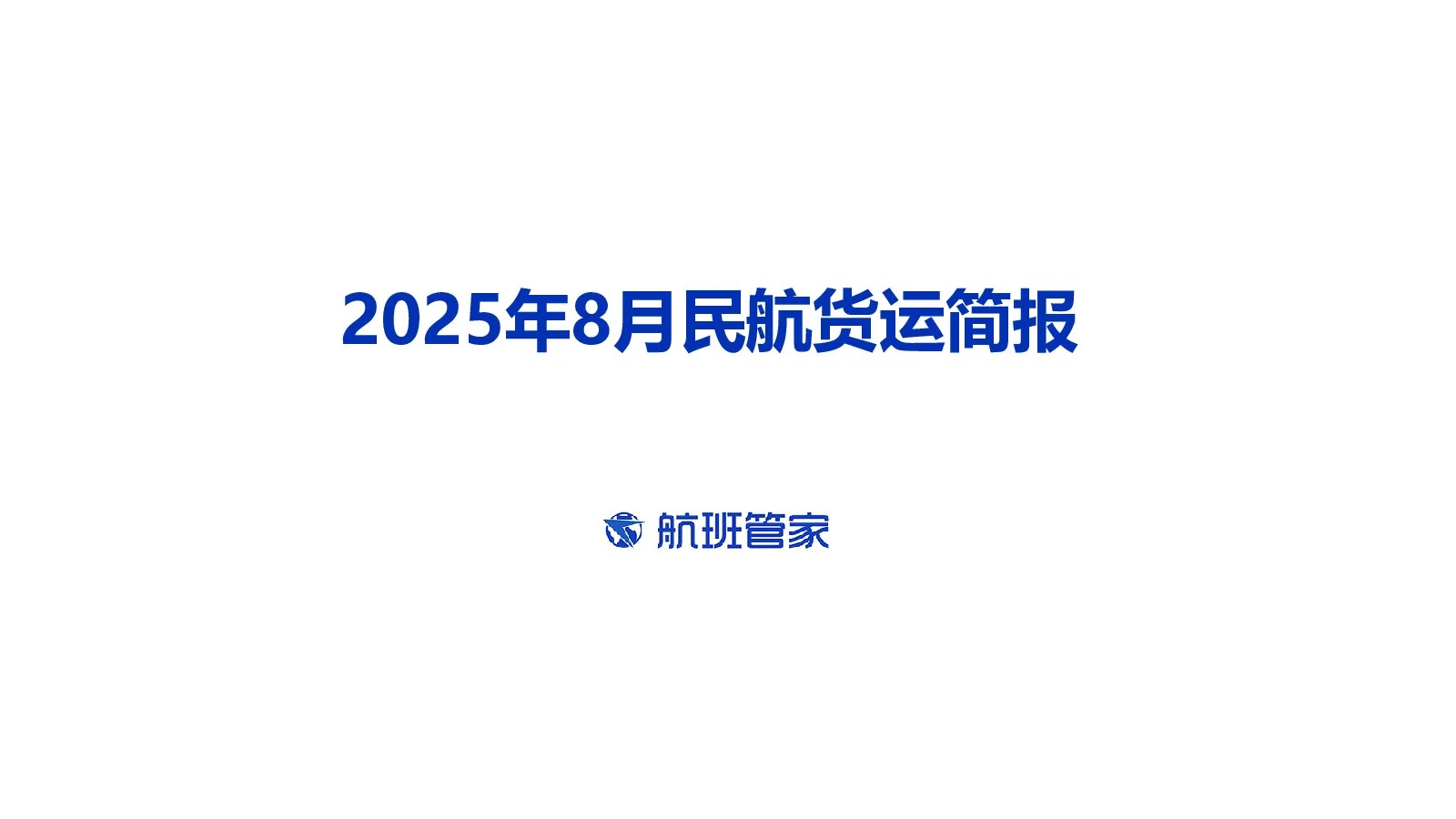 2025年8月民航货运简报