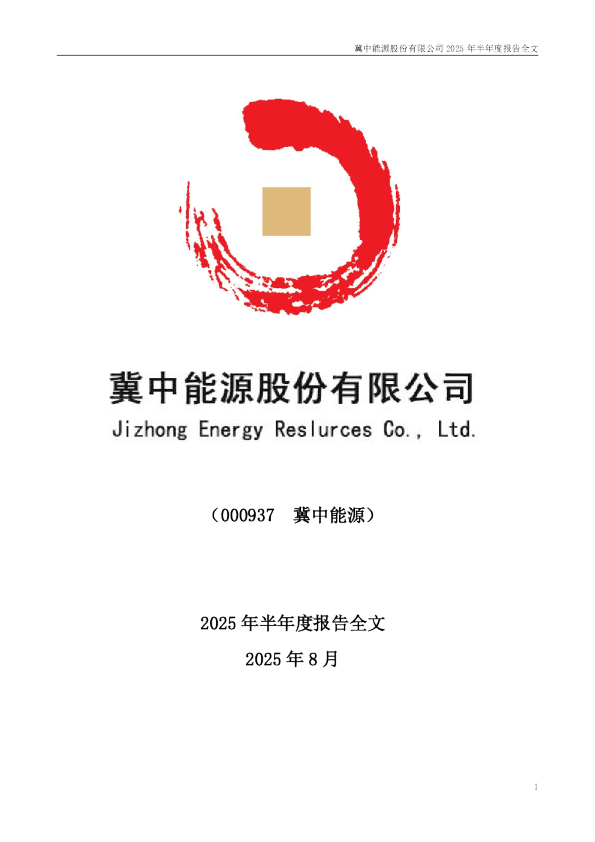 冀中能源:2025年半年度报告