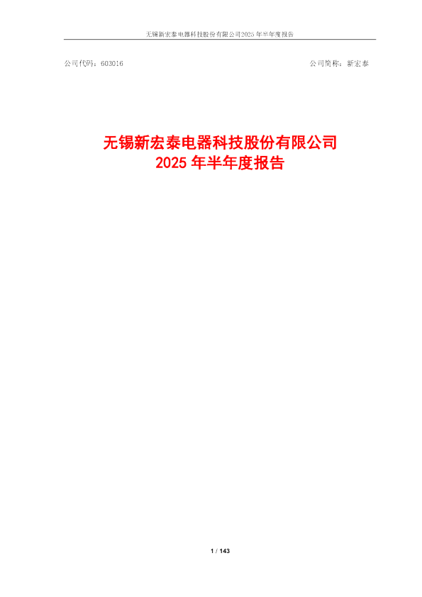 新宏泰：2025年半年度报告