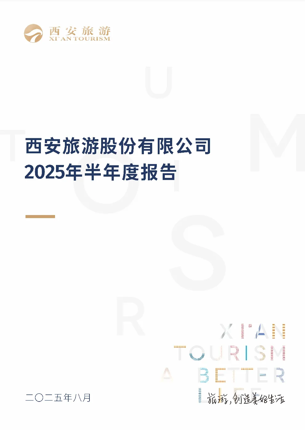 西安旅游：2025年半年度报告