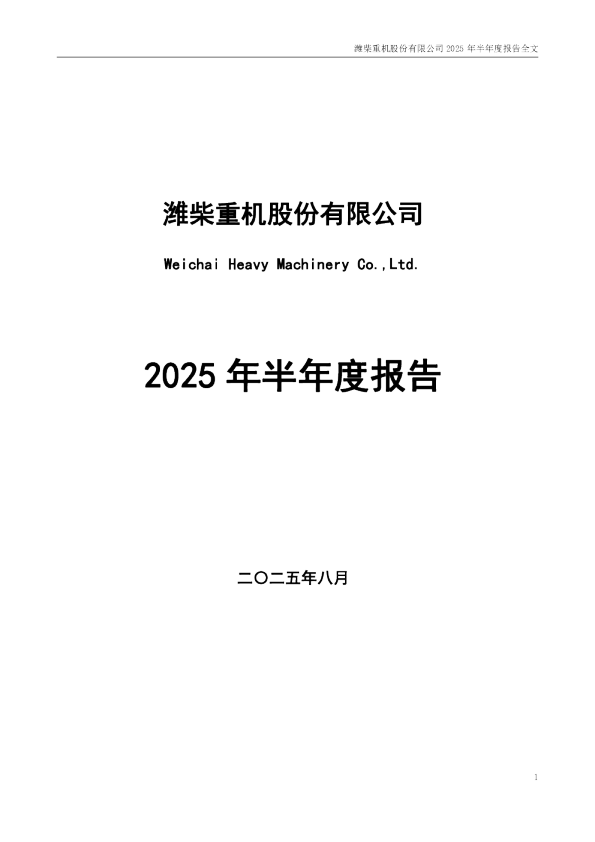潍柴重机:2025年半年度报告