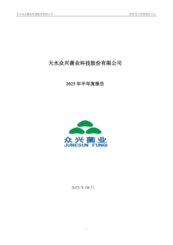众兴菌业:2025年半年度报告