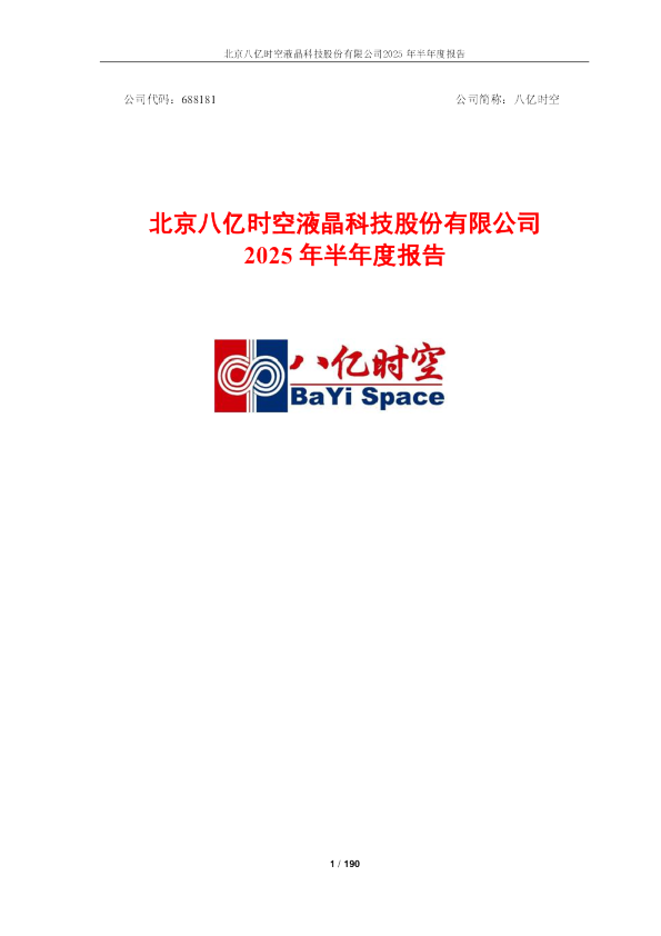 八亿时空：八亿时空2025年半年度报告
