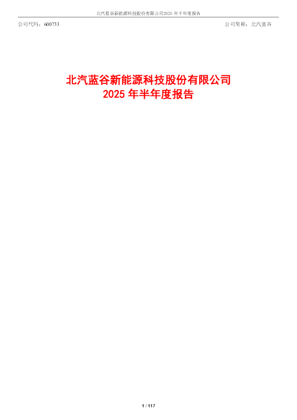 北汽蓝谷:2025年半年度报告