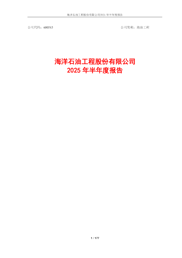 海油工程：海油工程2025年半年度报告