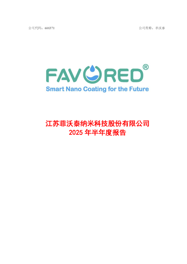 菲沃泰:2025年半年度报告