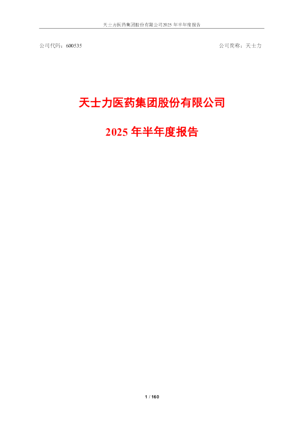 天士力:天士力2025年半年度报告