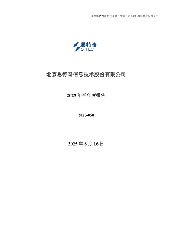 思特奇:2025年半年度报告