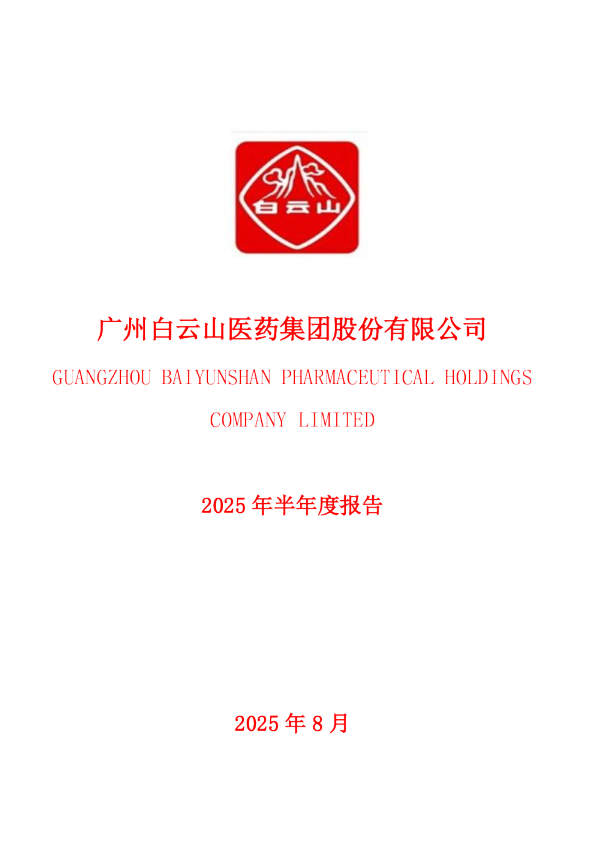 白云山:广州白云山医药集团股份有限公司2025年半年度报告全文