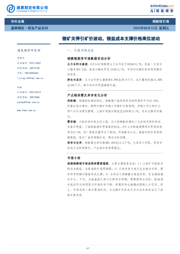 锂矿关停引矿价波动，锂盐成本支撑价格高位波动