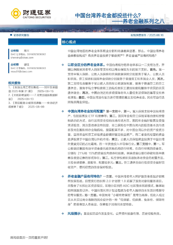 中国台湾养老金都投些什么？