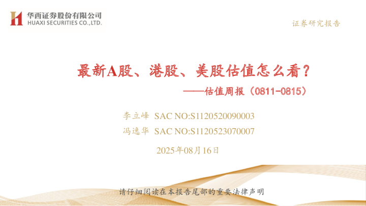 估值周报（0811-0815）