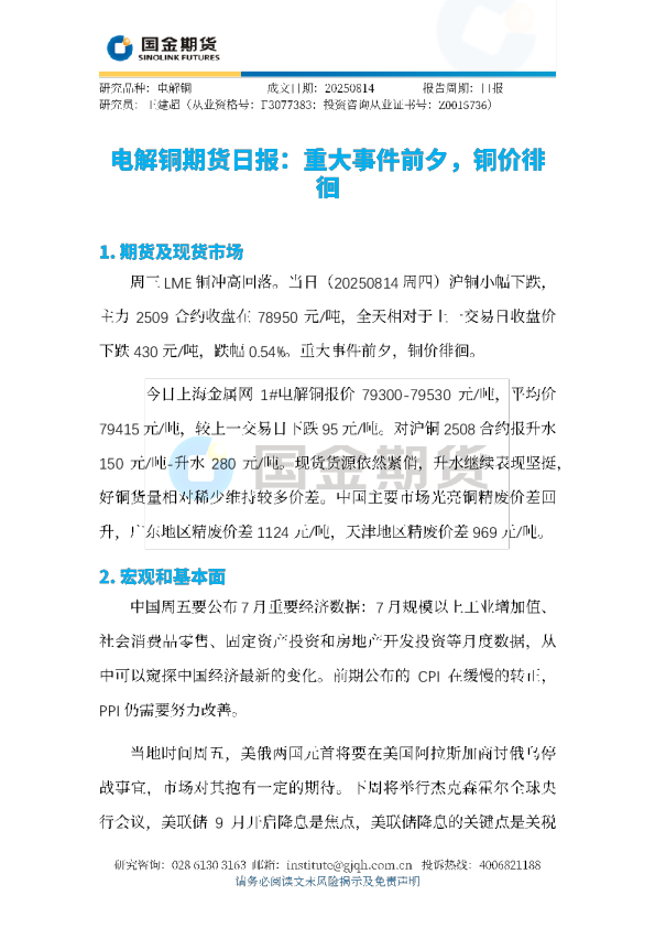电解铜期货日报：重大事件前夕，铜价徘徊