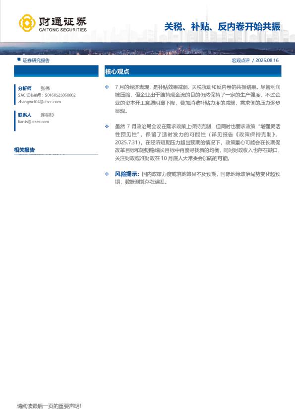 宏观点评：关税、补贴、反内卷开始共振