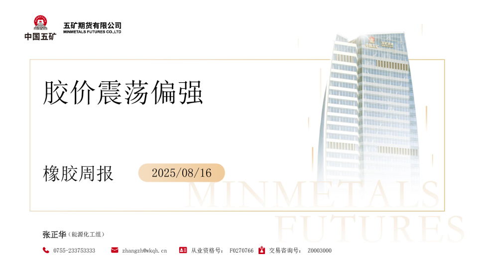 橡胶周报：胶价震荡偏强