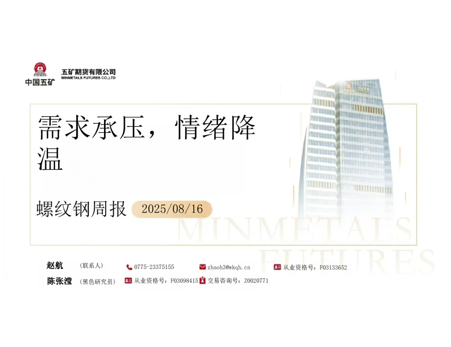 螺纹钢周报：需求承压 情绪降温