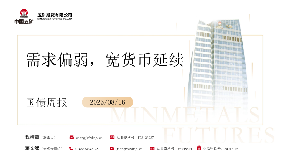 国债周报：需求偏弱 宽货币延续