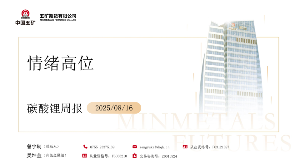 碳酸锂周报：情绪高位