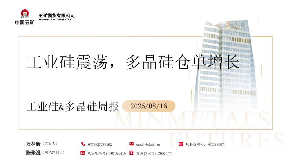 工业硅&多晶硅周报