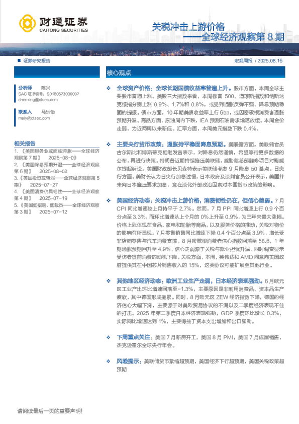 全球经济观察第8期：关税冲击上游价格