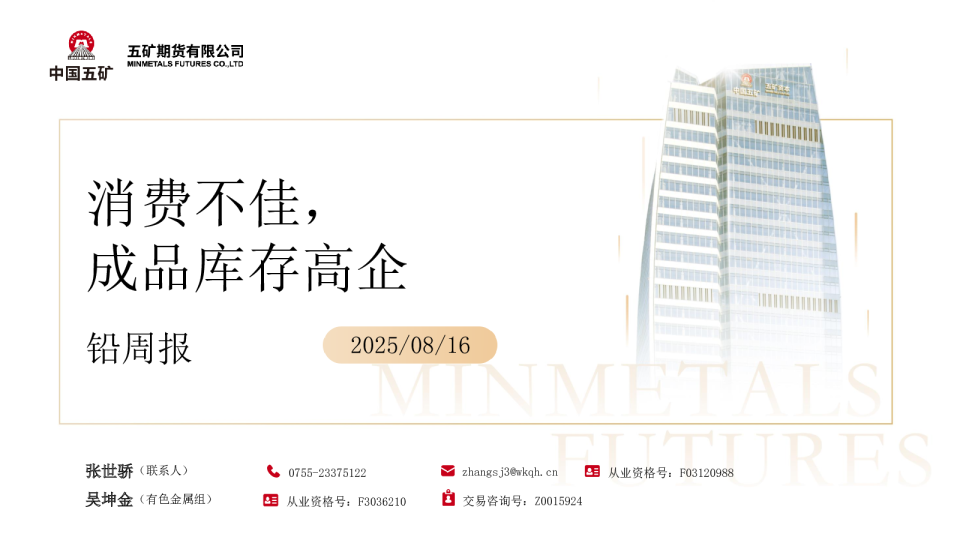 铅周报：消费不佳，成品库存高企