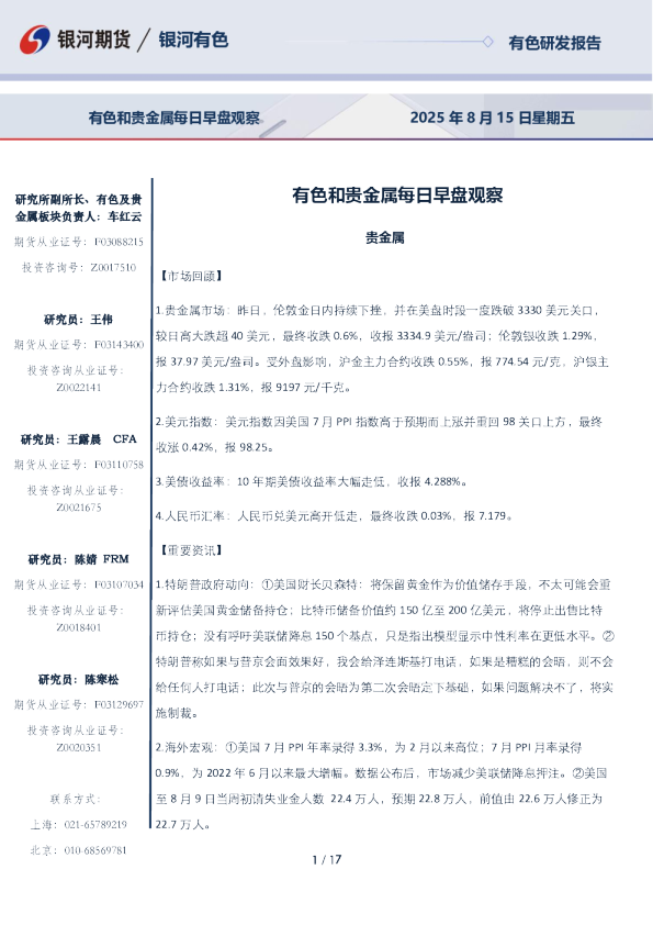 有色和贵金属每日早盘观察