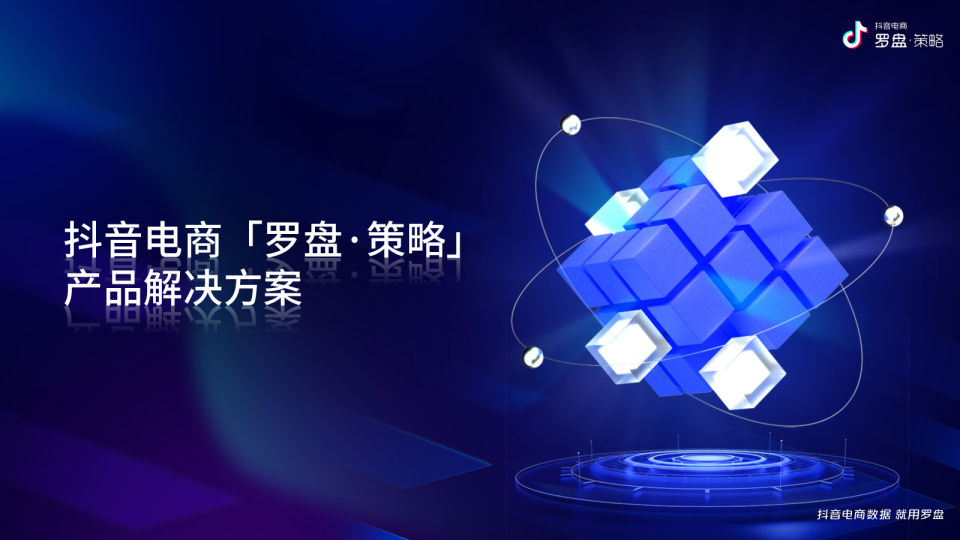 抖音电商罗盘策略产品解决方案