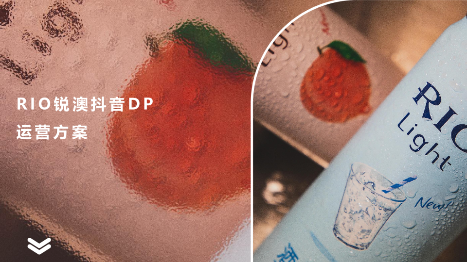 RIO鸡尾酒品牌抖音DP运营方案