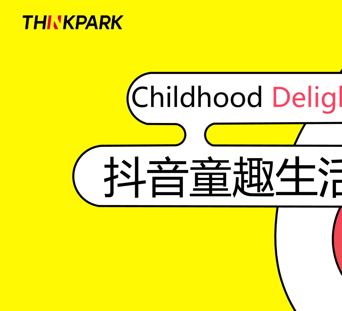 2025抖音生活服务-童趣生活节