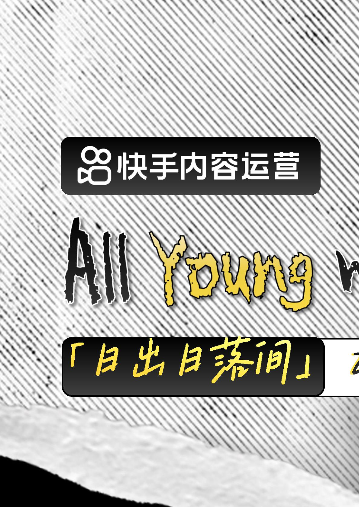 快手Z世代创意晚会—24小时青年共振计划