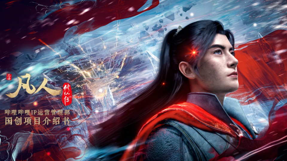 2025国创《凡人修仙传》项目介绍