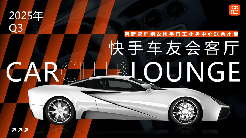 2025Q3快手会客厅项目方案