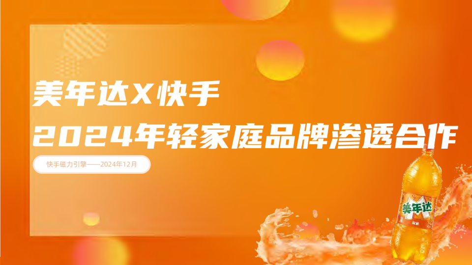 2024美年达&快手年轻家庭品牌渗透合作