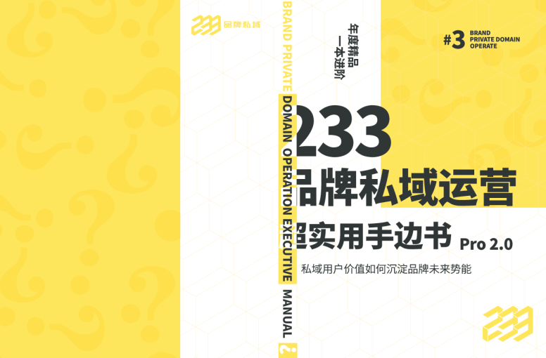 品牌私域运营超实用手边书Pro